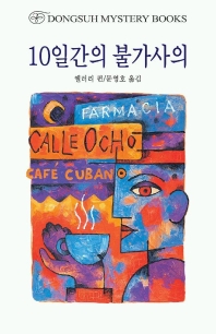 10일간의 불가사의 표지 이미지