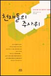 천재들의 주사위 : 20세기를 만든 통계학의 혁명들