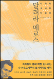 달려라 메로스 : 다자이 오사무 단편선