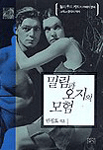 밀림과 오지의 모험 표지이미지