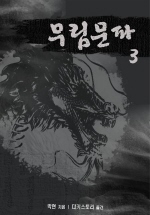 무림문파 3 (표행)