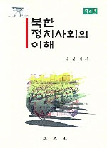 북한정치사회의 이해