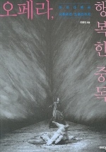 오페라, 행복한 중독 : 아이다에서 서푼짜리 오페라까지