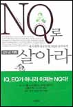 NQ로 살아라  = Network quotient