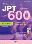 (한 권으로 끝내는) JPT 600