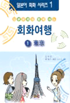 (일본문화와 함께 하는)회화여행. 1 : 東京