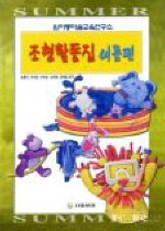 조형활동집: : 여름편/. 2