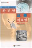(완전한)요통 치료법; : 완벽한 사진해설 표지 이미지