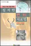 (철저한)변비치료법 표지 이미지