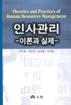 인사관리 = Theories and practices of human resources management : 이론과 실제 / 서도원 ; ...