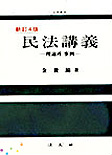 民法講義 : 理論과 事例 / 金俊鎬 著