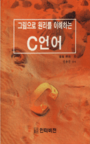 (그림으로 원리를 이해하는) C 언어