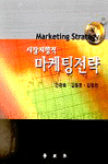 (시장지향적) 마케팅전략 = Marketing strategy