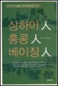 상하이人 홍콩人 베이징人