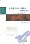 창조적 지식기반사회와 국어과 교육 : 교육과정 모형 탐구를 중심으로