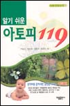 (알기 쉬운)아토피 119 표지 이미지