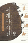 (교과서 보다 더 쉬운 청소년을 위한) 세계사 사전 표지이미지