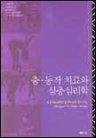 춤·동작 치료와 심층심리학