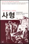 사형 : 사형의 기원과 역사, 그희생자들