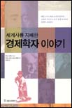 (세계사를 지배한) 경재학자 이야기