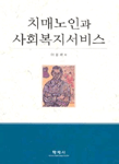 치매노인과 사회복지서비스 표지 이미지