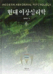현대이상심리학 = Modern abnormal psychology