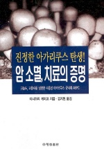 진정한 아가리쿠스 탄생! 암 소멸, 치료의 증명 표지 이미지