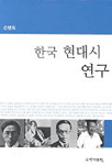 한국 현대시 연구