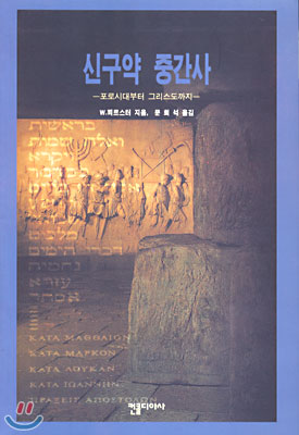 신구약 중간사- 포로시대부터 그리스도까지