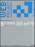(Nate.com 프로젝트 매니저가 말하는)웹 프로젝트 성공 노하우 표지 이미지