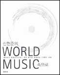 (신현준의)World music 속으로