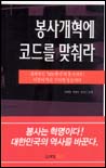 봉사개혁에 코드를 맞춰라 표지 이미지