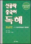 신공략 중국어 독해