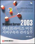 Windows server 2003 엔터프라이즈 버전 서버구축과 관리실무