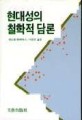 현대성의 철학적 담론 