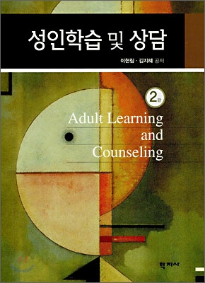 성인학습 및 상담 = Adult Learning and Counseling