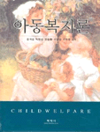 아동복지론 표지 이미지