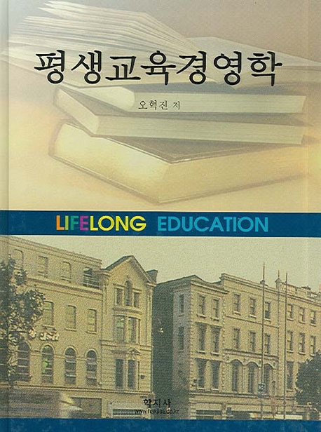 평생교육 경영학= Lifelong education