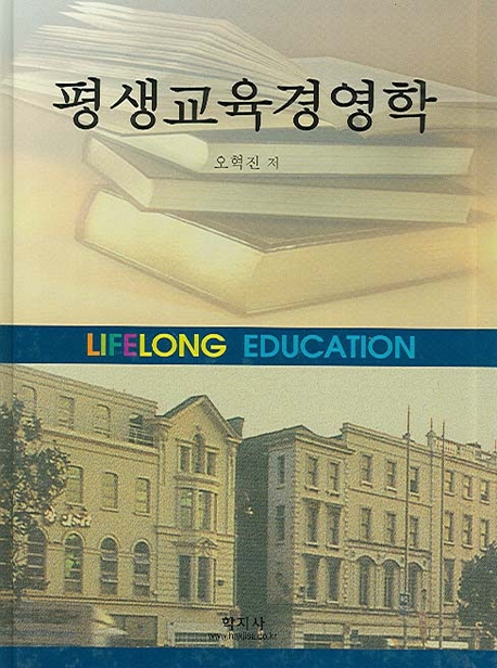 평생교육경영학 = Lifelong education