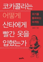 코카콜라는 어떻게 산타에게 빨간 옷을 입혔는가 / 김병도 지음