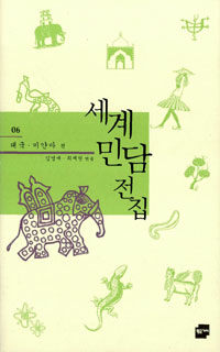 세계민담전집. 6, 태국·미얀마 편 표지 이미지
