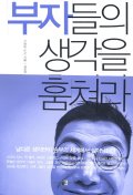 부자들의 생각을 훔쳐라