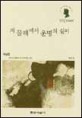 저 물레에서 운명의 실이 : 여성론