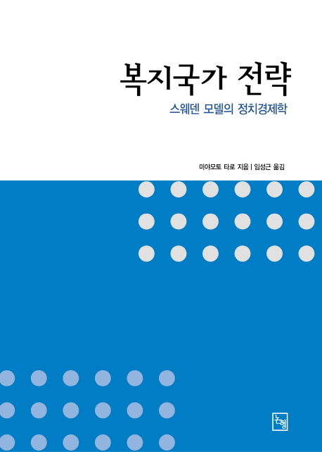 복지국가 전략 : 스웨덴 모델의 정치경제학