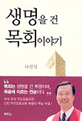 생명을 건 목회이야기