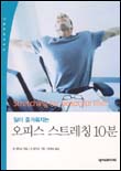 (일이 즐거워지는)오피스 스트레칭 10분 표지 이미지