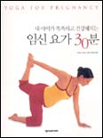 (내 아이가 똑똑하고 건강해지는)임신요가 30분 표지 이미지