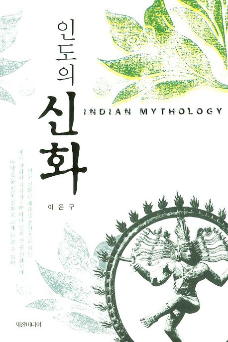 (인도의)신화 표지 이미지