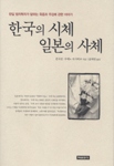 한국의 시체 일본의 사체 표지 이미지