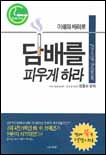 (이해와 배려로)담배를 피우게 하라 표지 이미지